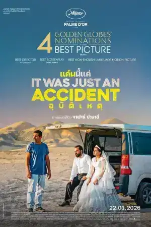 It Was Just an Accident (2025) แค้นนี้แค่อุบัติเหตุ