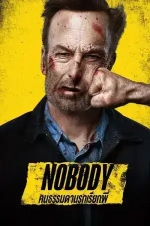 Nobody (2025) แก๊งไซอิ๋วกำมะลอ