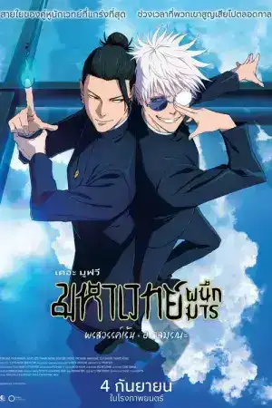Jujutsu Kaisen Hidden Inventory Premature Death The Movie (2025) มหาเวทย์ผนึกมาร เดอะมูฟวี พรสวรรค์เร้น อกาลมรณะ