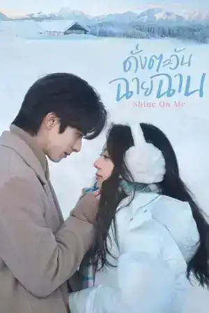 Shine on Me (2025) ดั่งตะวันฉายฉาน EP.1-36 (จบ)