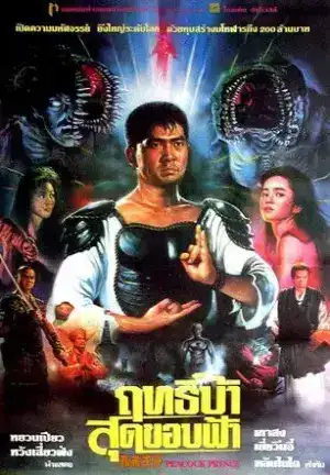 Peacock King 1 (1988) ฤทธิ์บ้าสุดขอบฟ้า ภาค 1