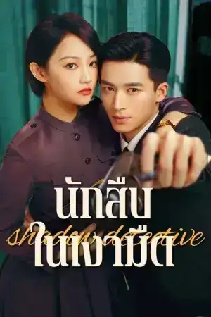 Shadow Detective (2025) นักสืบในเงามืด EP.1-24 (จบ)