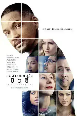 Collateral Beauty (2016) คอลแลทเทอรัล บิวตี้ โอกาสใหม่หนสอง