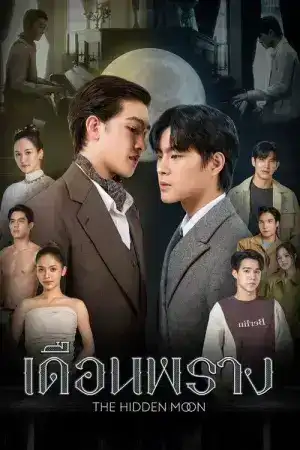 The Hidden Moon (2024) เดือนพราง EP.1-10 (จบ)