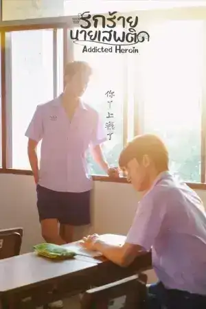 Addicted Heroin (2024) รักร้ายนายเสพติด EP.1-11 (จบ)