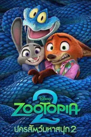 Zootopia 2 (2025) นครสัตว์มหาสนุก 2