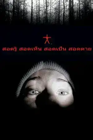 The Blair Witch Project (1999) สอดรู้ สอดเห็น สอดเป็น สอดตาย