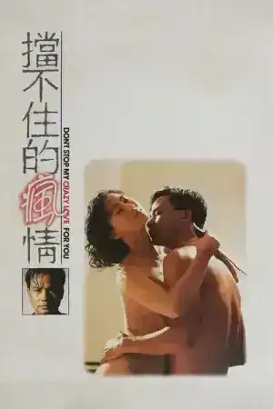 Crazy Love (1993) รักผิดต้องลองใหม่