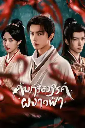 Treasure at Dawn (2025) คัมภีร์สวรรค์ผงาดฟ้า EP.1-30 (จบ)