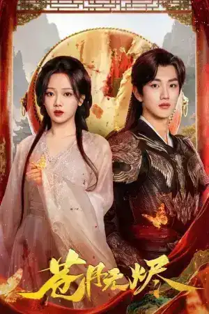 Reborn from the Ashes (2025) เงาจันทร์ไร้ธุลี EP.1-30 (จบ)