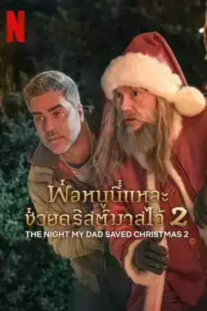 The Night My Dad Saved Christmas 2 (2025) พ่อหนูนี่แหละช่วยคริสต์มาสไว้ 2