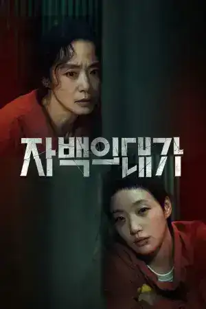 The Price of Confession (2025) คำสารภาพล้างเลือด EP.1-12 (จบ)