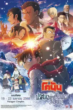 Detective Conan One Eyed Flashback (2025) ยอดนักสืบจิ๋วโคนัน เดอะมูฟวี่ 28 ปริศนาภาพติดตามรณะ