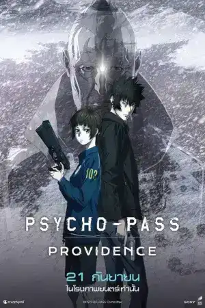 Psycho Pass Movie Providence (2023) ไซโคพาส โพวิเด้นท์