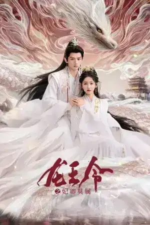 Dragon King s Decree (2025) ชะตารักประกาศิตมังกร EP.1-30 (จบ)