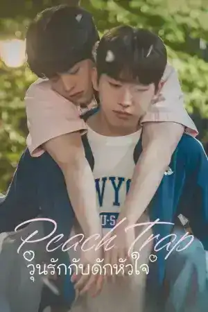 Peach Trap (2025) EP.1-8 (จบ)