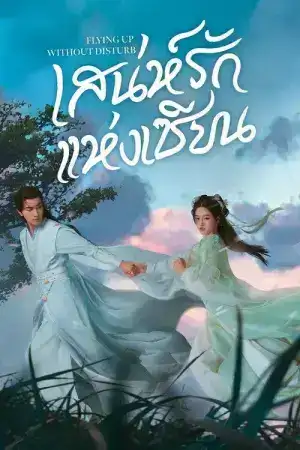 Flying Up Without Disturb (2025) เสน่ห์รักแห่งเซียน EP.1-32 (จบ)