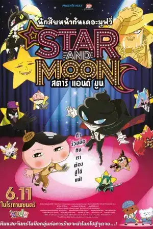 Eiga Oshiri Tantei Star and Moon (2025) นักสืบหน้าก้น เดอะ มูฟวี่ สตาร์ แอนด์ มูน