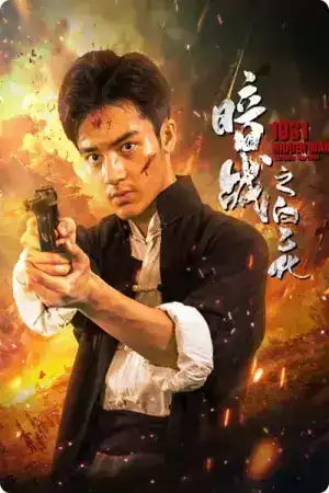 1931 Hidden War the Hero Bai Yihua (2025) ไป๋อี้ฮว่าวีรบุรุษสงครามลับปี 1931