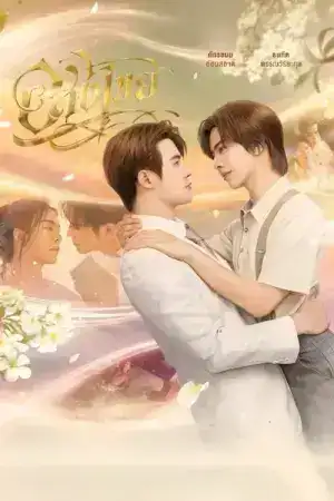 Interminable (2025) อสงไขย EP.1-12 (ยังไม่จบ)