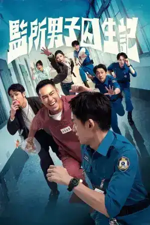 OOPS IM IN JAIL (2025) คนปั่นคุกป่วน EP.1-12 (จบ)