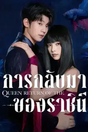 Return of the Queen (2025) การกลับมาของราชินี EP.1-24 (จบ)