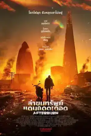Afterburn (2025) ล่าขุมทรัพย์แดนแดดเดือด
