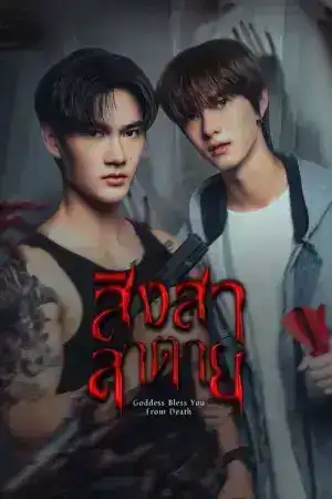 Goddess Bless You From Death (2025) สิงสาลาตาย EP.1-13 (ยังไม่จบ)