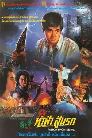 Witch From Nepal (1986) ท้าฟ้าสู้นรก