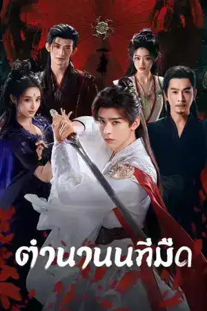 Blood River (2025) ตำนานนทีมืด EP.1-38 (จบ)