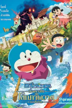 Doraemon the Movie Nobita s Art World Tales (2025) โดราเอมอน เดอะมูฟวี่ เรื่องราวในโลกภาพวาดของโนบิตะ