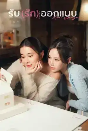 Love Design (2025) รับ(รัก)ออกแบบ EP.1-9 (จบ)