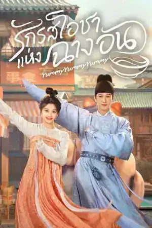 Yummy Yummy Yummy (2025) รักรสโอชาแห่งฉางอัน EP.1-32 (จบ)