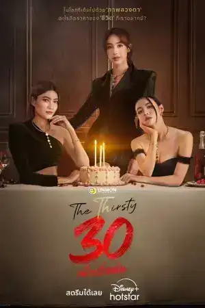 The Thirsty Thirty (2025) 30 พึ่งเริ่มต้น EP.1-20 (จบ)