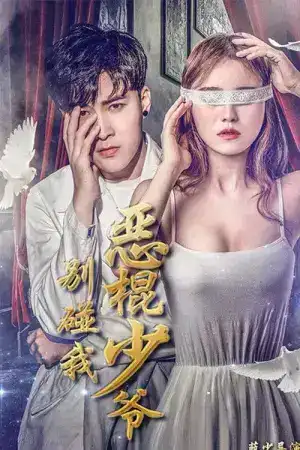 Don t Touch Me Master Devil (2018) คุณชายวายร้าย อย่าแตะฉัน