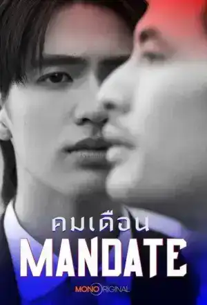 Mandate (2025) คมเดือน EP.1-8 (จบ)