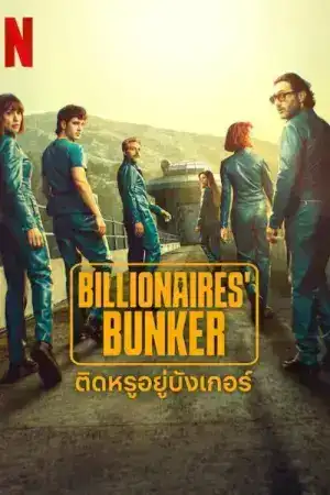 Billionaires Bunker (2025) ติดหรูอยู่บังเกอร์ EP.1-8 (จบ)