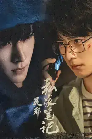 Time Raiders (2025) บันทึกส่วนตัวของอู๋เสีย EP.1-18 (จบ)