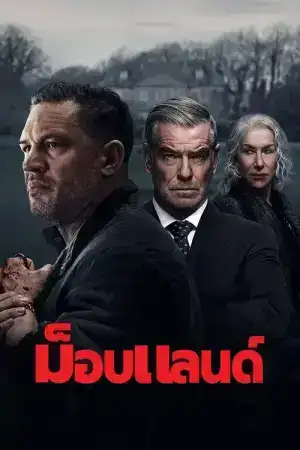 MobLand (2025) ม็อบแลนด์ EP.1-10 (จบ)