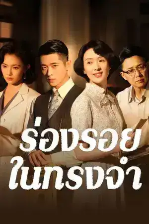 Footprints of Change (2025) ร่องรอยในทรงจำ EP.1-30 (จบ)