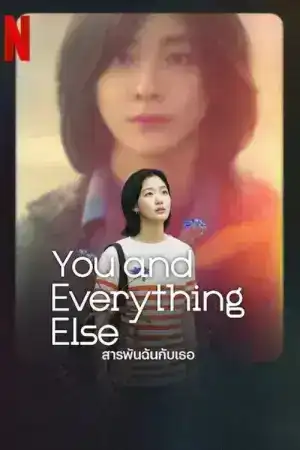 You and Everything Else (2025) สารพันฉันกับเธอ EP.1-15 (จบ)
