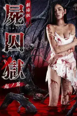 Corpse Prison Part 1 (2017)