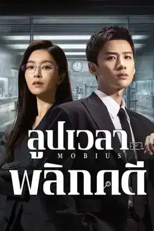 Mobius (2025) ลูปเวลาพลิกคดี EP.1-16 (จบ)