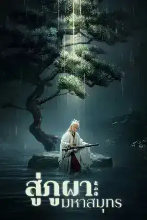 The Journey of Legend (2025) สู่ภูผามหาสมุทร EP.1-40 (จบ)