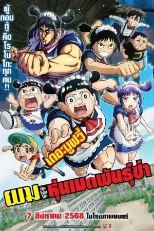 Me and Roboco The Movie (2025) ผมกับโรโบโกะ หุ่นเมดพันธุ์ซ่า เดอะมูฟวี่