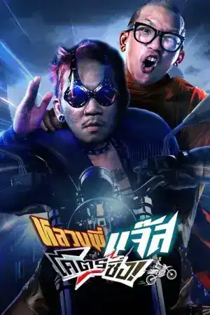 Jazz The Racing (2025) หลวงพี่แจ๊สโคตรซิ่ง