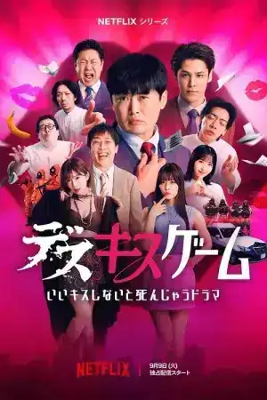 Kiss or Die (2025) เกมฮาท้าจุ๊บ EP.1-6 (จบ)