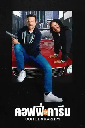 Coffee and Kareem (2020) คอฟฟี่ กับ คารีม