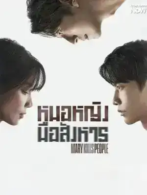 Mary Kills People (2025) หมอหญิงมือสังหาร EP.1-12 (จบ)