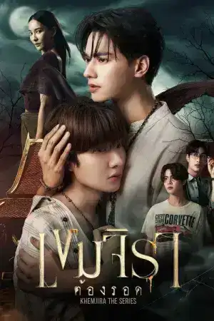 Khemjira (2025) เขมจิราต้องรอด EP.1-12 (จบ)